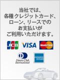 当社では、各種クレジットカード、ローン、リースでのお支払いがご利用いただけます。